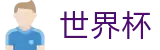 2026世界杯足彩 - 全球赛事中心